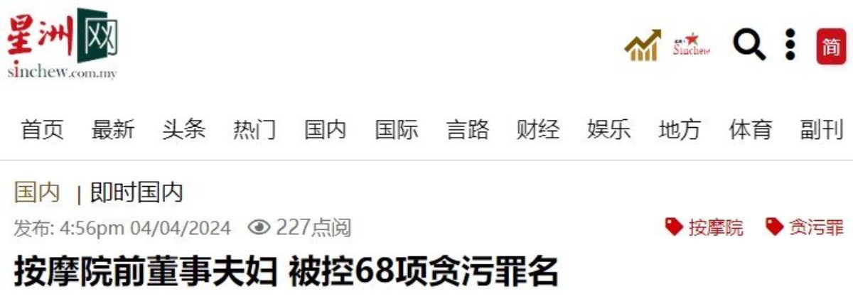 按摩院前董事夫妇 被控68项贪污罪名 按摩院前董事夫妇 被控68项贪污罪名